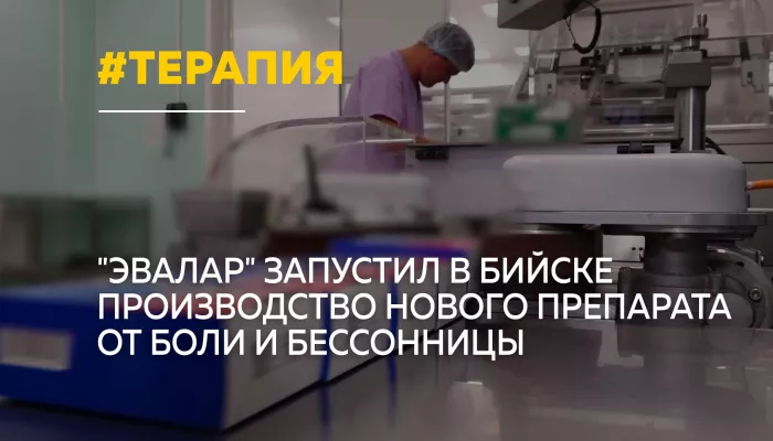 В Бийске запустили производство нового препарата для лечения боли и бессонницы