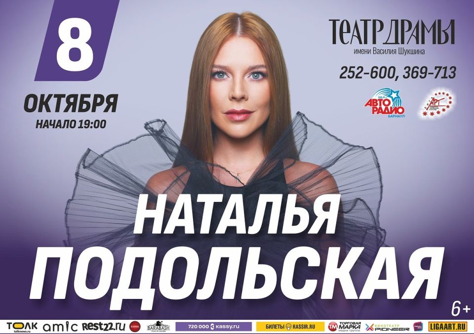 Наталья Подольская в Барнауле
