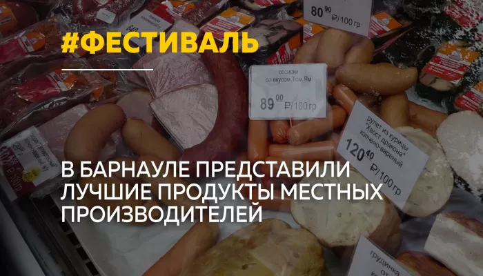 В Барнауле прошел юбилейный фестиваль Алтайские бренды. Продукты для здоровья