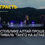 В Республике Алтай завершился масштабный фестиваль Танго на Алтае