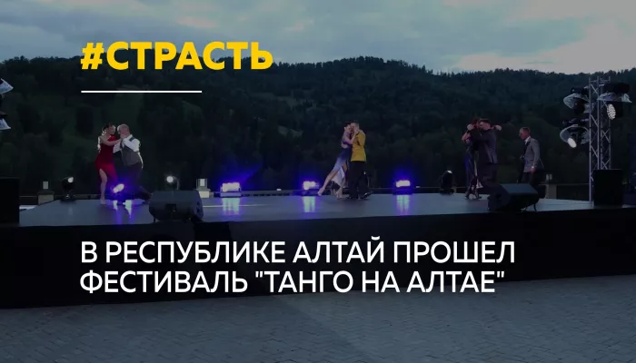 В Республике Алтай завершился масштабный фестиваль Танго на Алтае