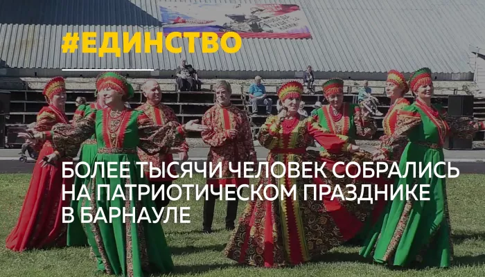 В Барнауле патриотический праздник собрал свыше тысячи человек