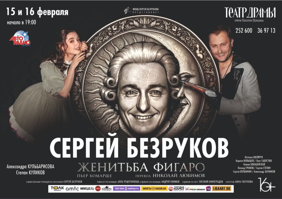 "Женитьба Фигаро" в постановке Сергея Безрукова