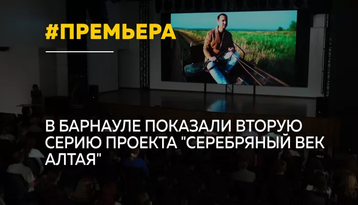 В Барнауле прошел показ второй серии документального проекта Серебряный век Алтая