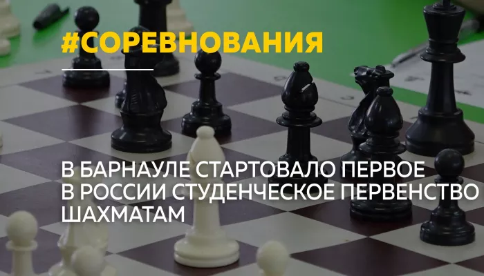 В Барнауле впервые проходит первенство России среди студентов по шахматам
