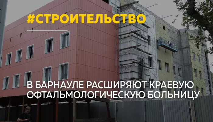 В Барнауле строят новый корпус краевой офтальмологической больницы