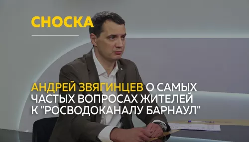 Сноска: директор Росводоканал Барнаул ответил на самые частые вопросы жителей