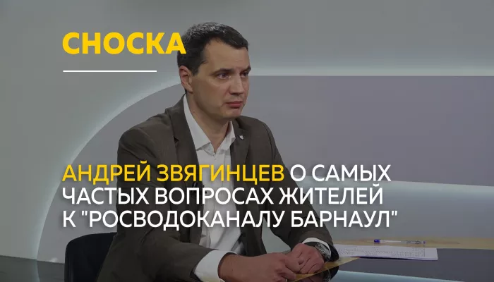 Сноска: директор Росводоканал Барнаул ответил на самые частые вопросы жителей