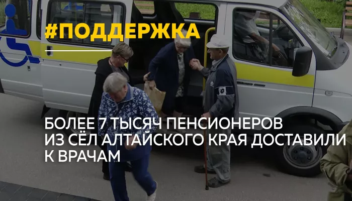 В Алтайском крае мобильные бригады доставили в больницы более 7 тысяч пенсионеров