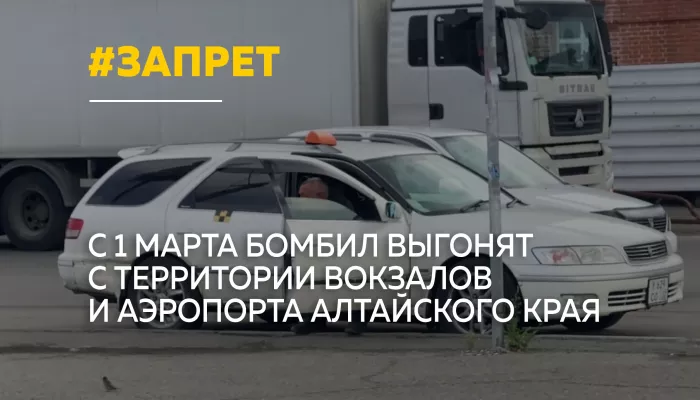 С 1 марта 2027 года бомбилам запретят зазывать пассажиров у вокзалов и аэропорта