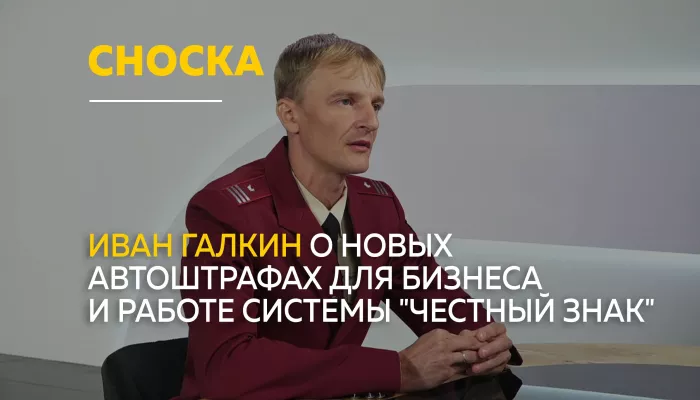Сноска: Честный знак и автоштрафы: что изменится для бизнеса с 1 сентября