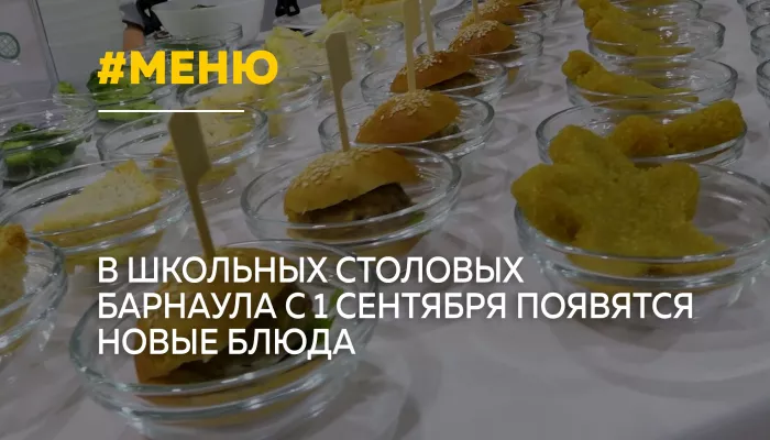 В барнаульских школах с 1 сентября обновят меню для учеников