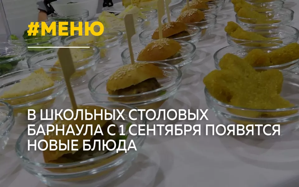 В барнаульских школах с 1 сентября обновят меню для учеников