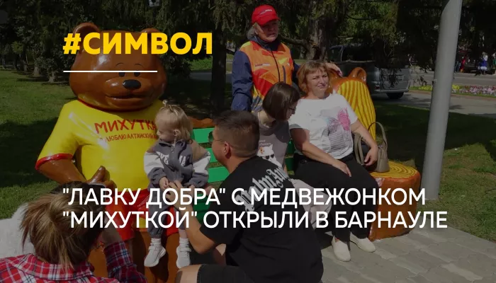 В Барнауле на площади Мира открыли лавку добра с медвежонком Михуткой