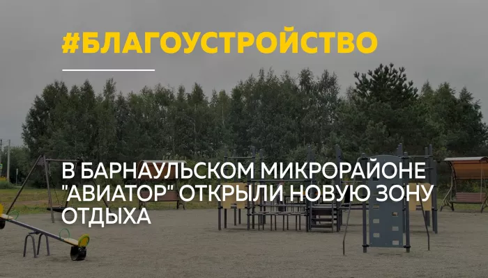 В микрорайоне Авиатор в Барнауле благоустроили новую парковую зону