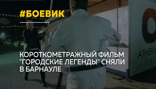 В Барнауле сняли короткометражный боевик о противостоянии мастеров кунг-фу
