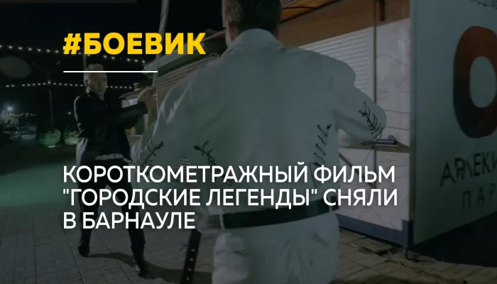 В Барнауле сняли короткометражный боевик о противостоянии мастеров кунг-фу