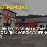 В Республике Алтай завершается капитальный ремонт школ