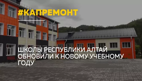 В Республике Алтай завершается капитальный ремонт школ