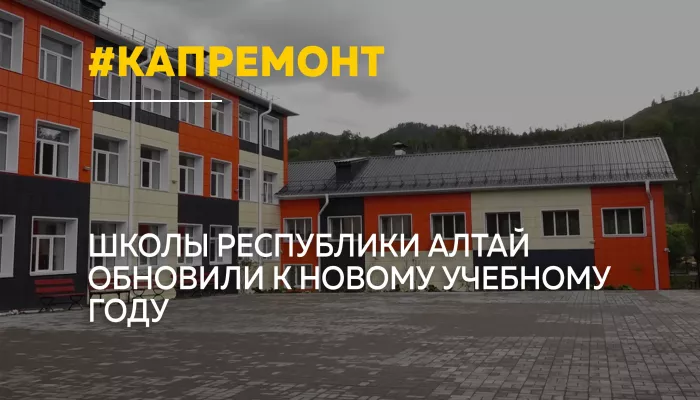 В Республике Алтай завершается капитальный ремонт школ