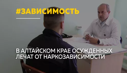 Осужденных по статье 228 в Алтайском крае возвращают к жизни без наркотиков