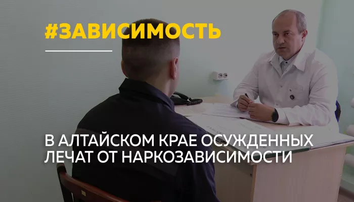 Осужденных по статье 228 в Алтайском крае возвращают к жизни без наркотиков