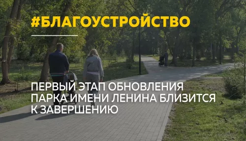 В Барнауле завершается первый этап благоустройства парка имени Ленина