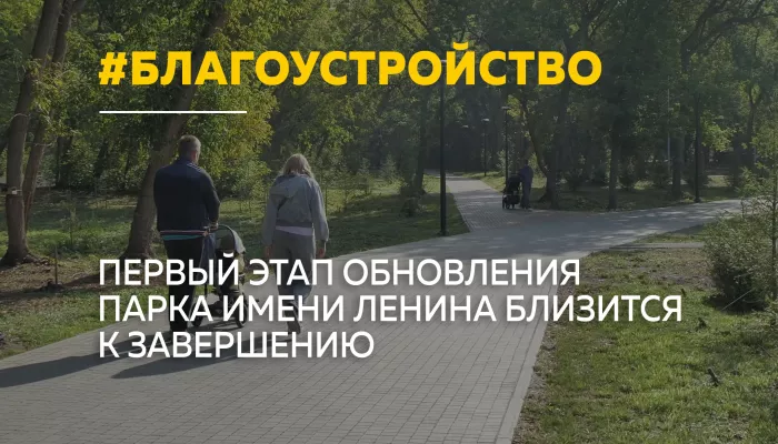 В Барнауле завершается первый этап благоустройства парка имени Ленина