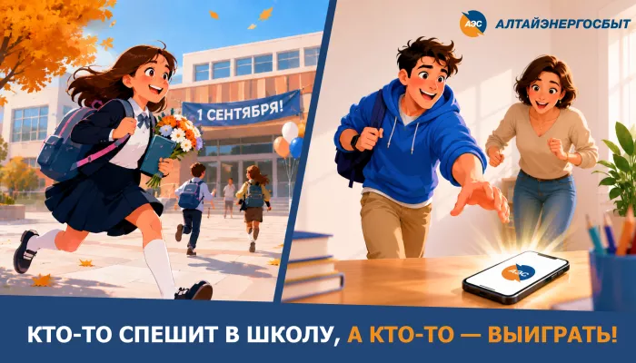 Алтайэнергосбыт: успейте принять участие в акции Зарегистрируйся и выиграй!