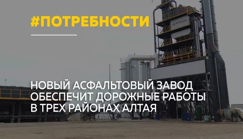 На Алтае запустили уникальный асфальтовый завод для трех районов