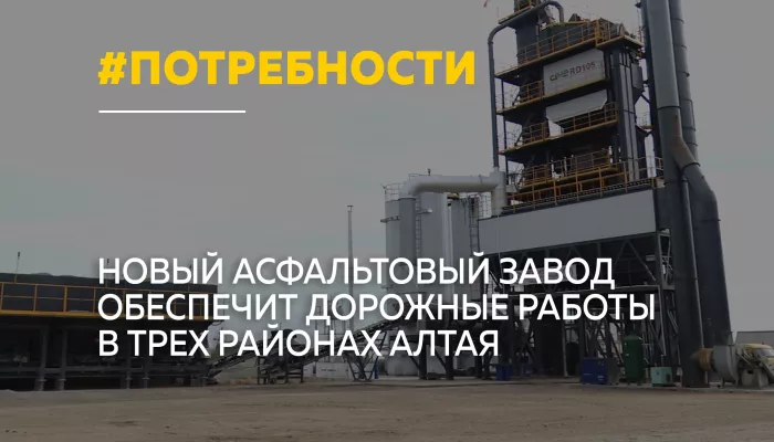 На Алтае запустили уникальный асфальтовый завод для трех районов