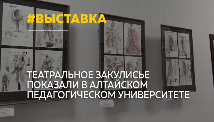 Секреты театрального закулисья раскрыли на выставке в Барнауле