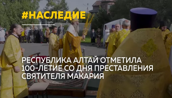 В Республике Алтай отметили двойной юбилей Святителя Макария