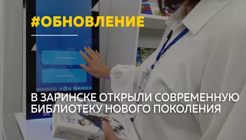 В Заринске после масштабной модернизации открыли библиотеку нового поколения