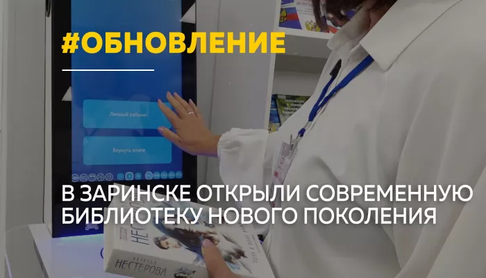 В Заринске после масштабной модернизации открыли библиотеку нового поколения