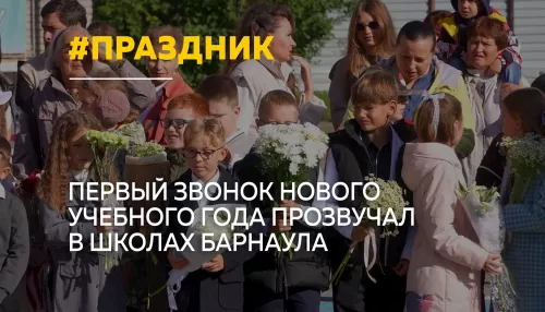 В Барнауле новый учебный год начался для более чем 90 тысяч школьников