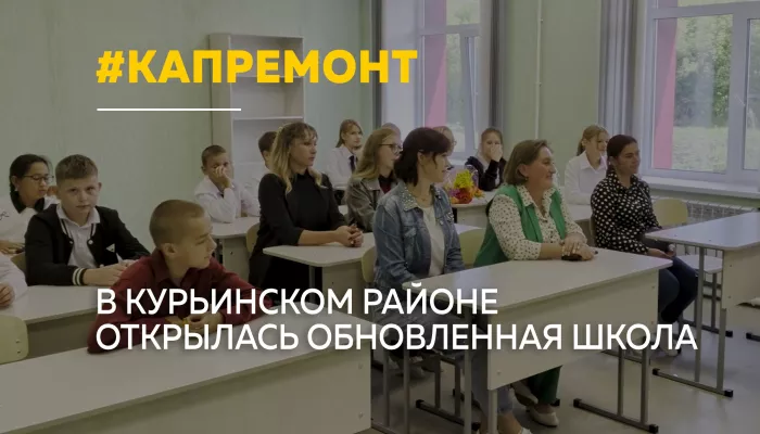 В Усть-Таловке школьники начали учебный год в обновленной школе