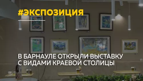 В Барнауле открылась выставка Привет, Барнаул ко Дню города