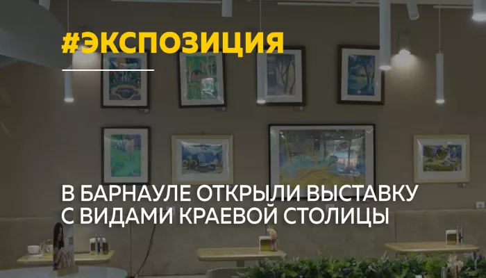 В Барнауле открылась выставка Привет, Барнаул ко Дню города