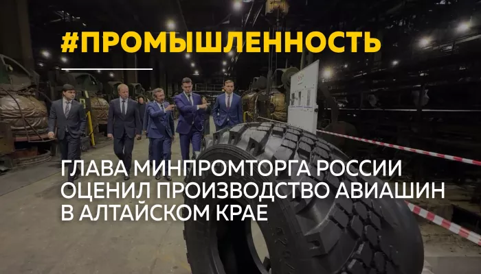 Антон Алиханов посетил Алтайский шинный комбинат в Барнауле
