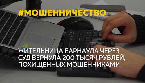 Жительница Барнаула отсудила у банка 200 тысяч рублей после атаки мошенников