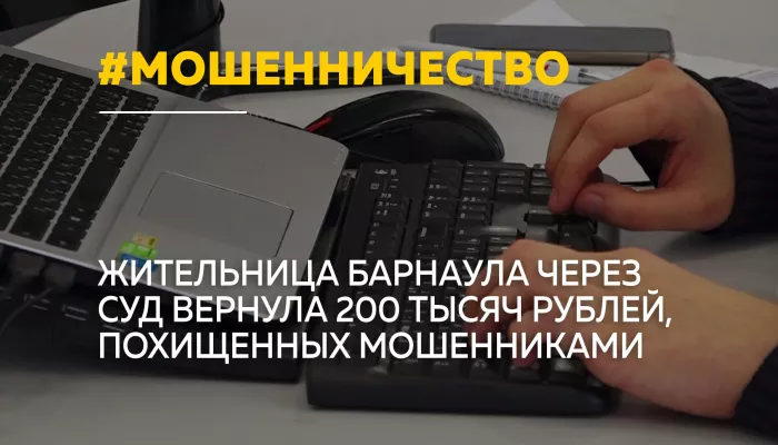 Жительница Барнаула отсудила у банка 200 тысяч рублей после атаки мошенников