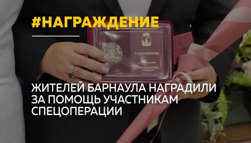 В Барнауле наградили жителей, поддерживающих участников СВО