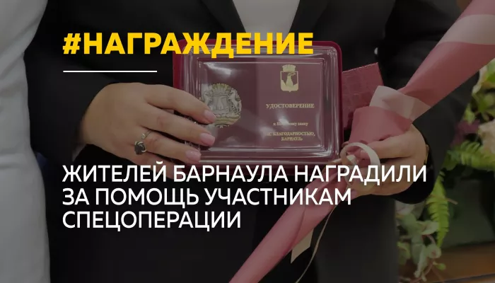 В Барнауле наградили жителей, поддерживающих участников СВО