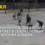 Динамо-Алтай начинает новый сезон ВХЛ с обновленным составом