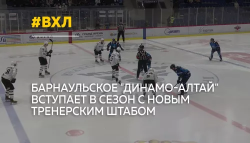 Динамо-Алтай начинает новый сезон ВХЛ с обновленным составом