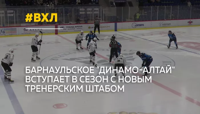 Динамо-Алтай начинает новый сезон ВХЛ с обновленным составом