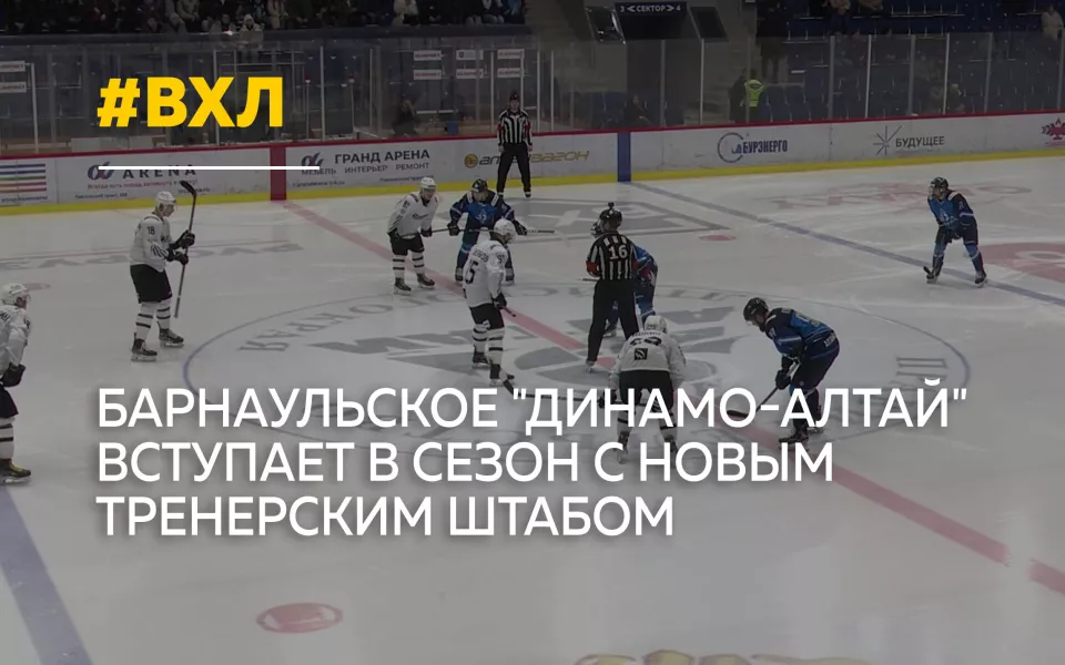 Динамо-Алтай начинает новый сезон ВХЛ с обновленным составом