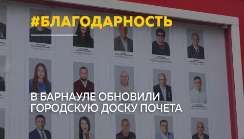 Доску почета Барнаула пополнили 20 жителей и 17 коллективов