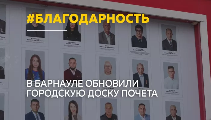 Доску почета Барнаула пополнили 20 жителей и 17 коллективов